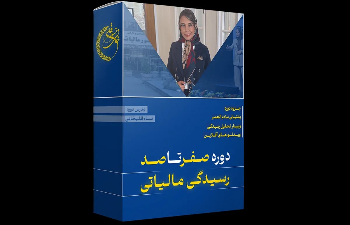 دوره آموزشی صفر تا صد رسیدگی مالیاتی — تصویر ۲