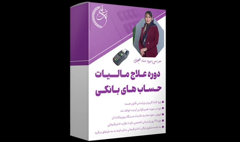 دوره آموزشی علاج مالیات حساب های بانکی — تصویر ۲