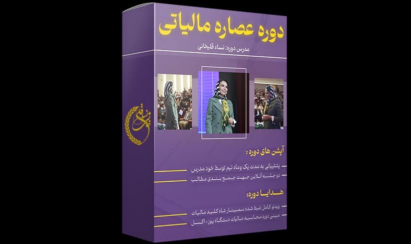دوره آموزشی عصاره مالیاتی — تصویر ۲