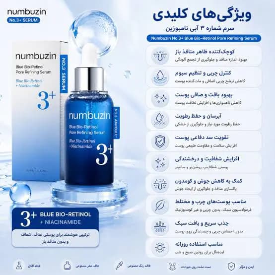 سرم کنترل منافذ Blu-Bio retinol شماره 3 نامبوزین 30 میلی لیتر — تصویر ۱۰