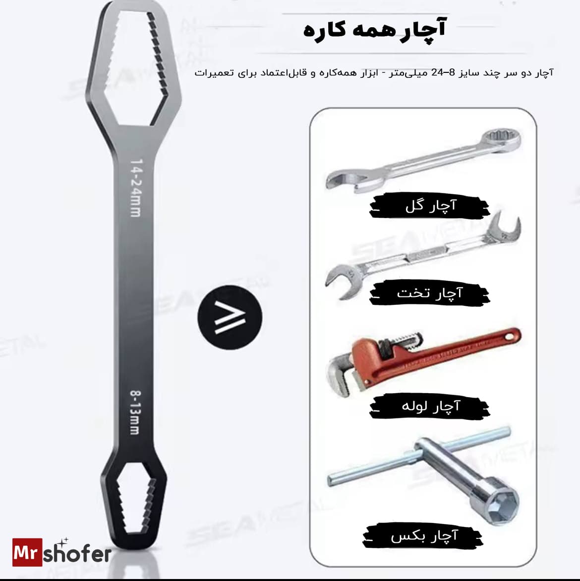 آچار دو سر رینگی همه کاره سایز ۸ تا ۲۴ میلی‌متر