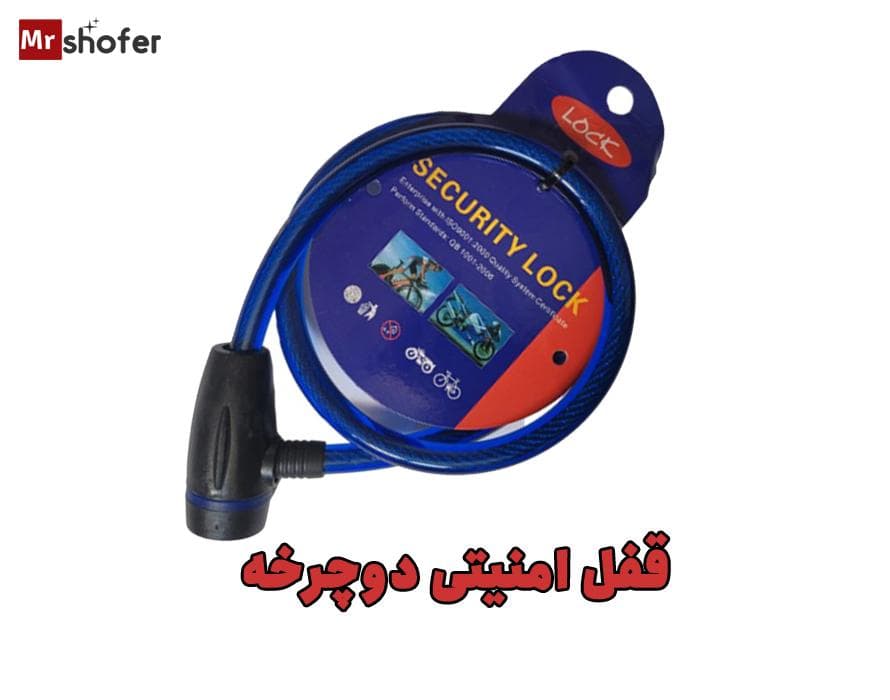قفل ایمن دوچرخه و موتورسیکلت با دو کلید و کاور ضد گرد و خاک