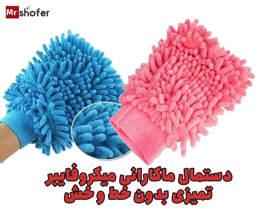 دستمال ماکارانی میکروفایبر تمیزکننده خودرو بدون خطوخش