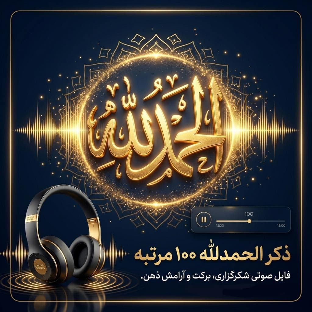 فایل صوتی ذکر الحمدلله 100 مرتبه | ذکر شکرگزاری، فراوانی و آرامش ذهن