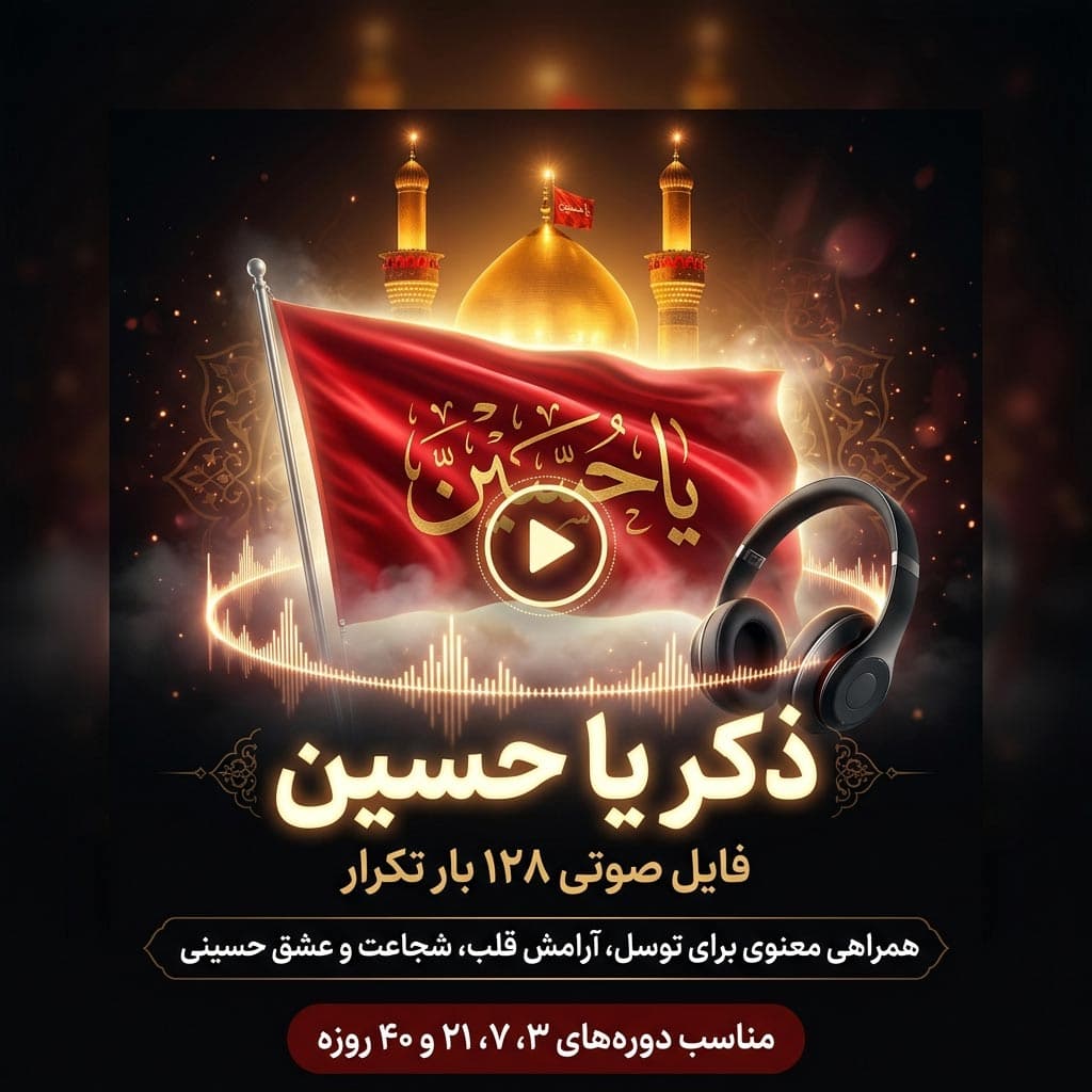 فایل صوتی ذکر یا حسین 128 بار تکرار | همراه معنوی برای توسل، آرامش قلب، شجاعت و عشق حسینی