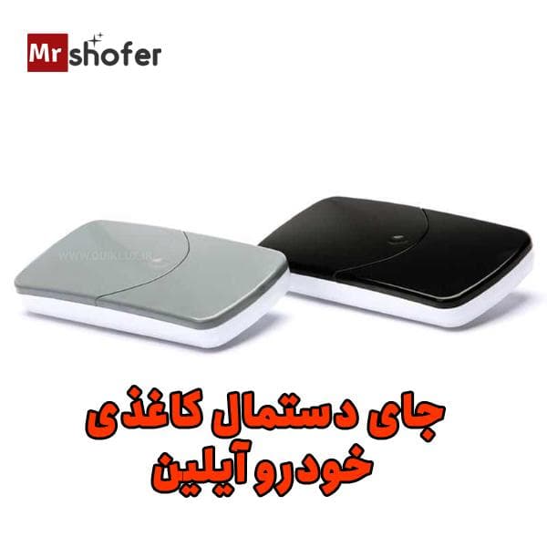 جا دستمال کاغذی سقفی خودرو آیلین — تصویر ۲