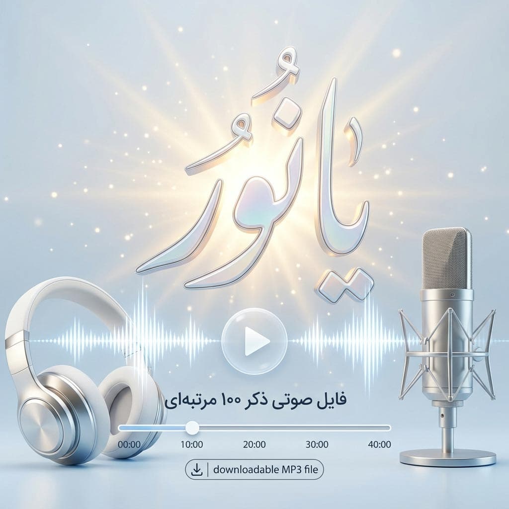 فایل صوتی ذکر یا نور ۱۰۰ بار | پادکست ذکر آرامش ذهن، روشنایی درون و تمرکز قلب