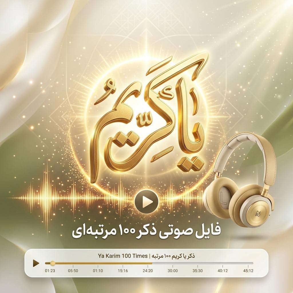 فایل صوتی ذکر یا کریم ۱۰۰ بار | پادکست ذکر افزایش نعمت، برکت و فراوانی