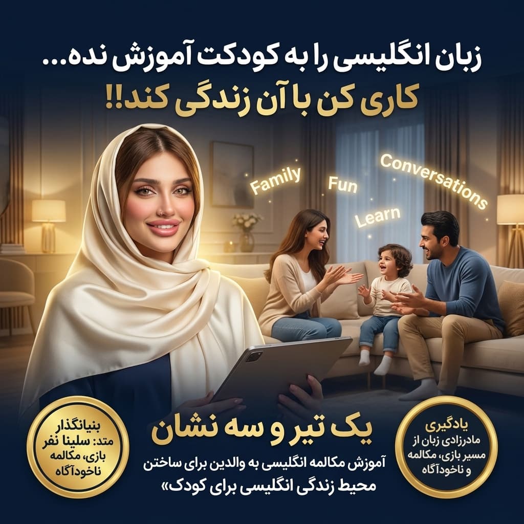 پکیج آموزش زبان انگلیسی نیتیو خانواده | ترم ۱ متد NLL سلینا نفر؛ انگلیسی را به کودکت درس نده، با آن زندگی کن! — تصویر ۲