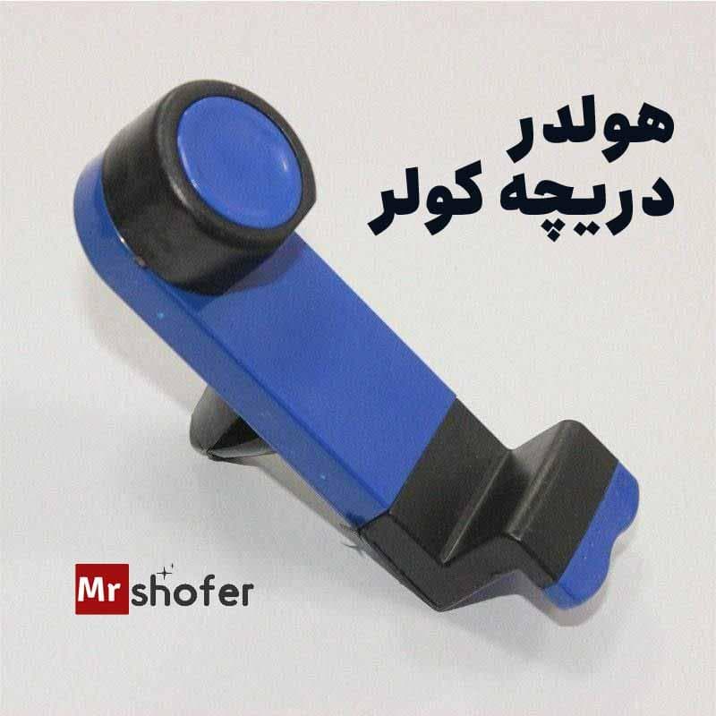 هولدر دریچه کولر خودرو مدل پایه نگهدارنده گوشی — تصویر ۴