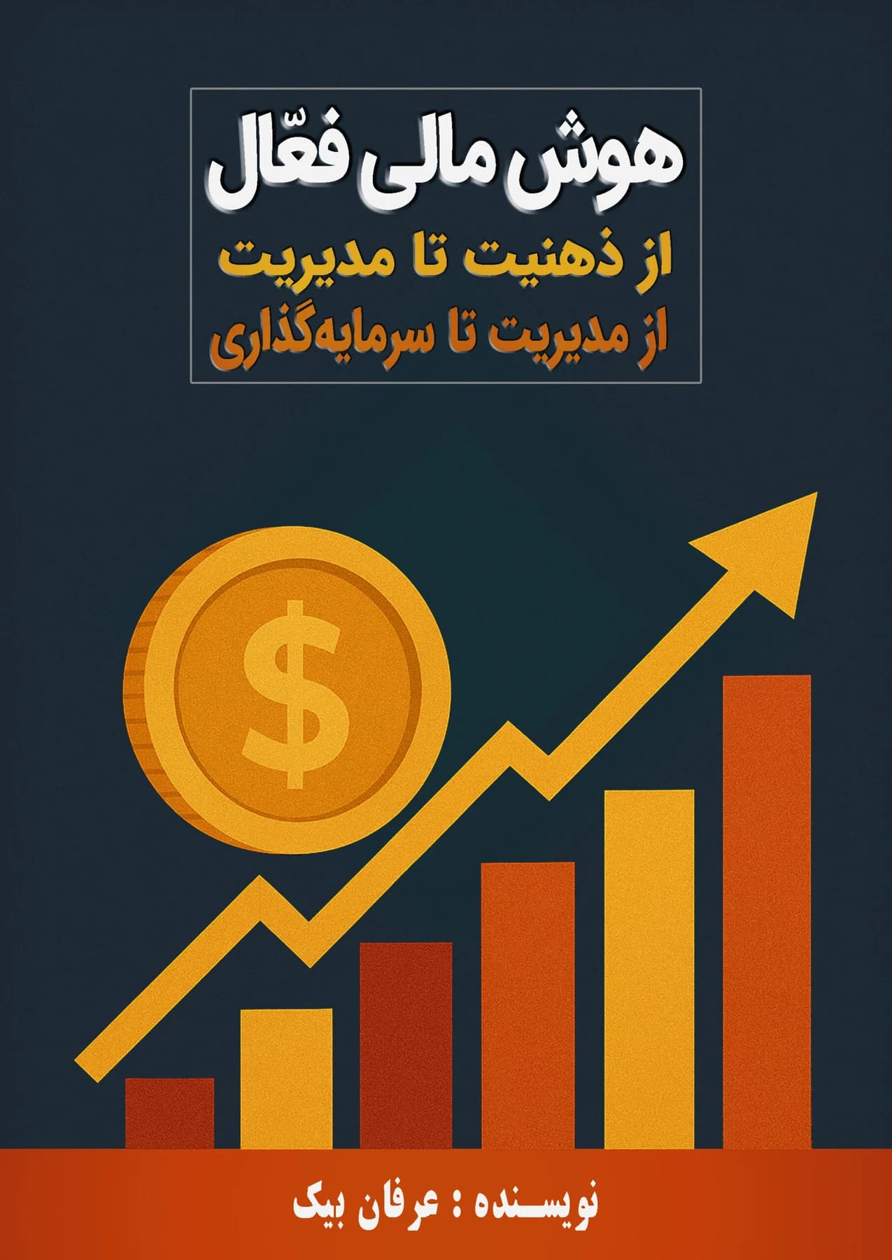 کتاب هوش مالی نوشته عرفان بیک | از ذهنیت تا سرمایه گذاری — تصویر ۵