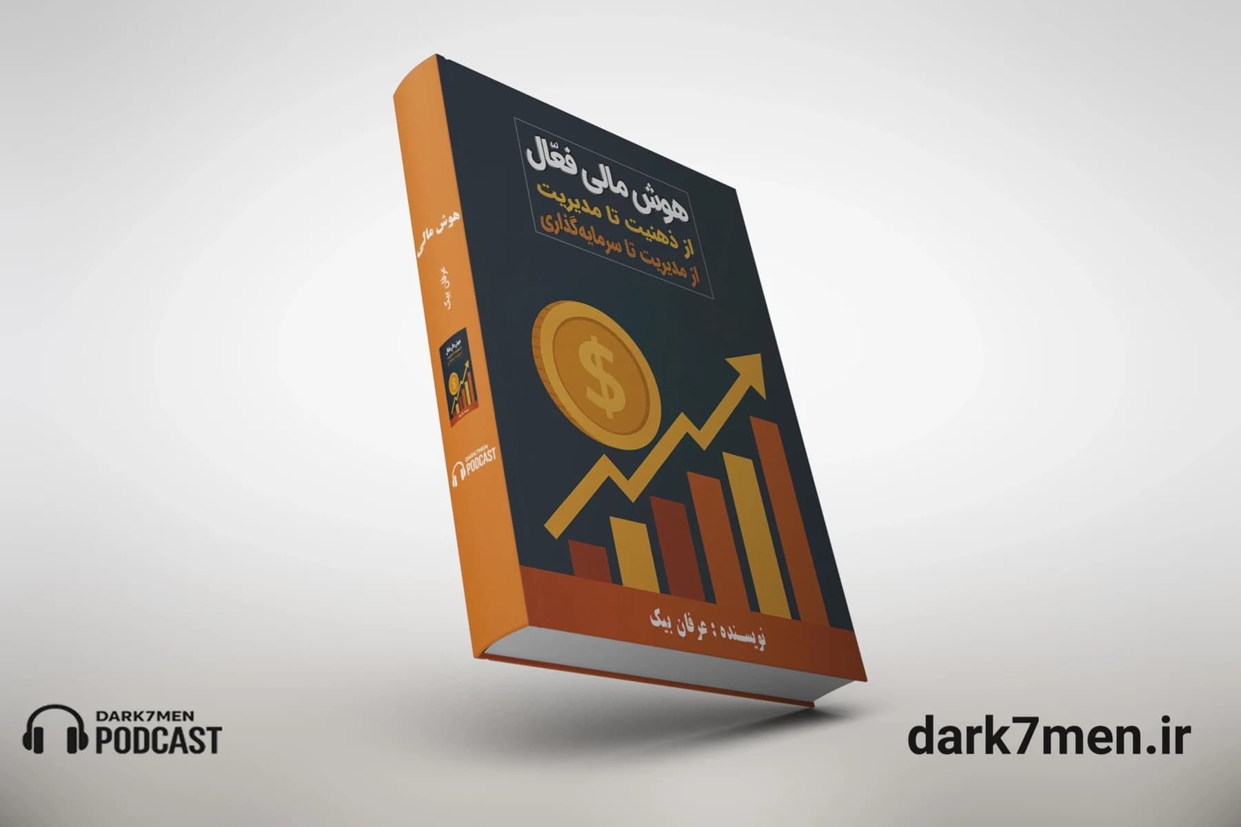 کتاب هوش مالی نوشته عرفان بیک | از ذهنیت تا سرمایه گذاری — تصویر ۴