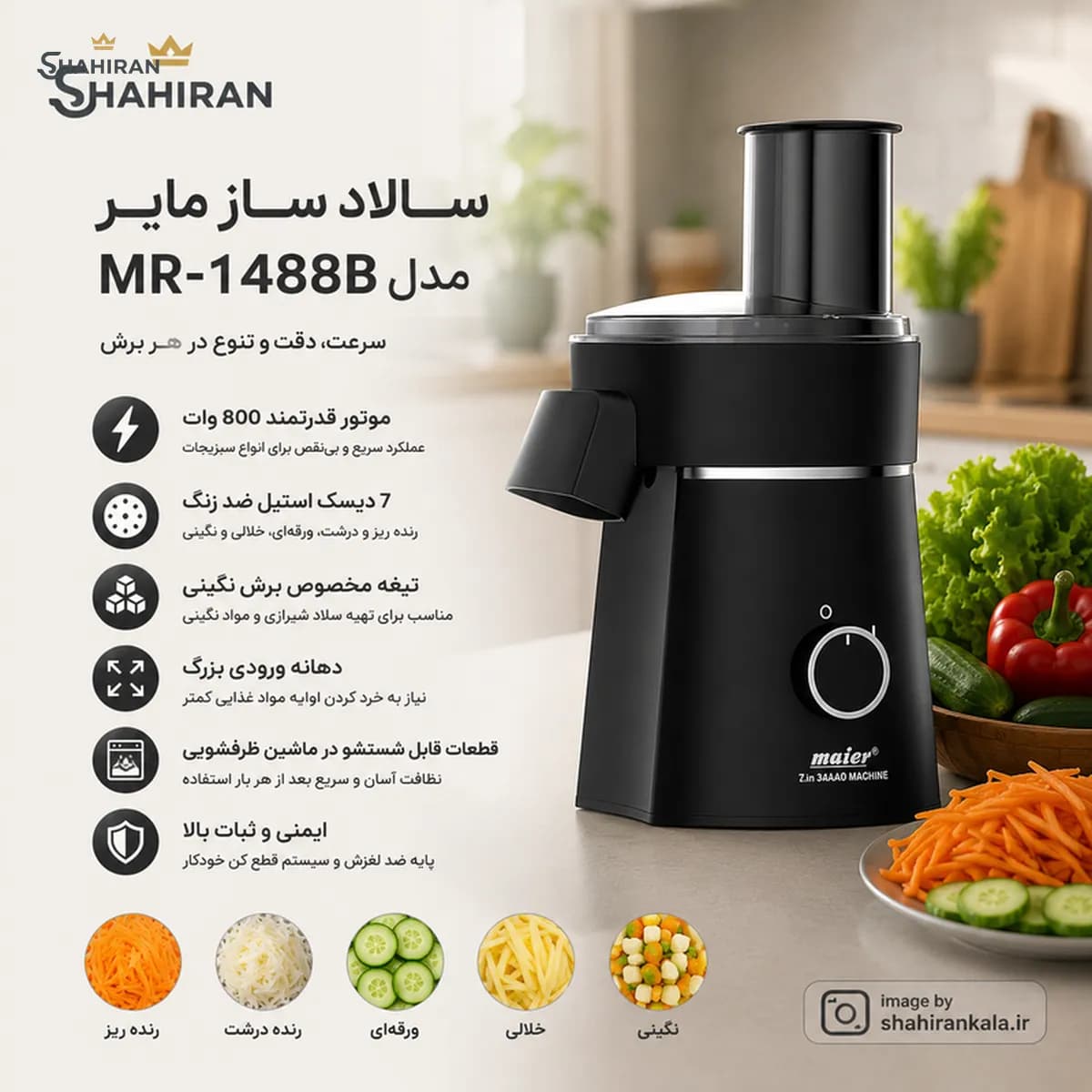 سالاد ساز مایر مدل MAIER MR-1488B — تصویر ۳