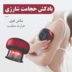 بادکش شارژی — تصویر ۳