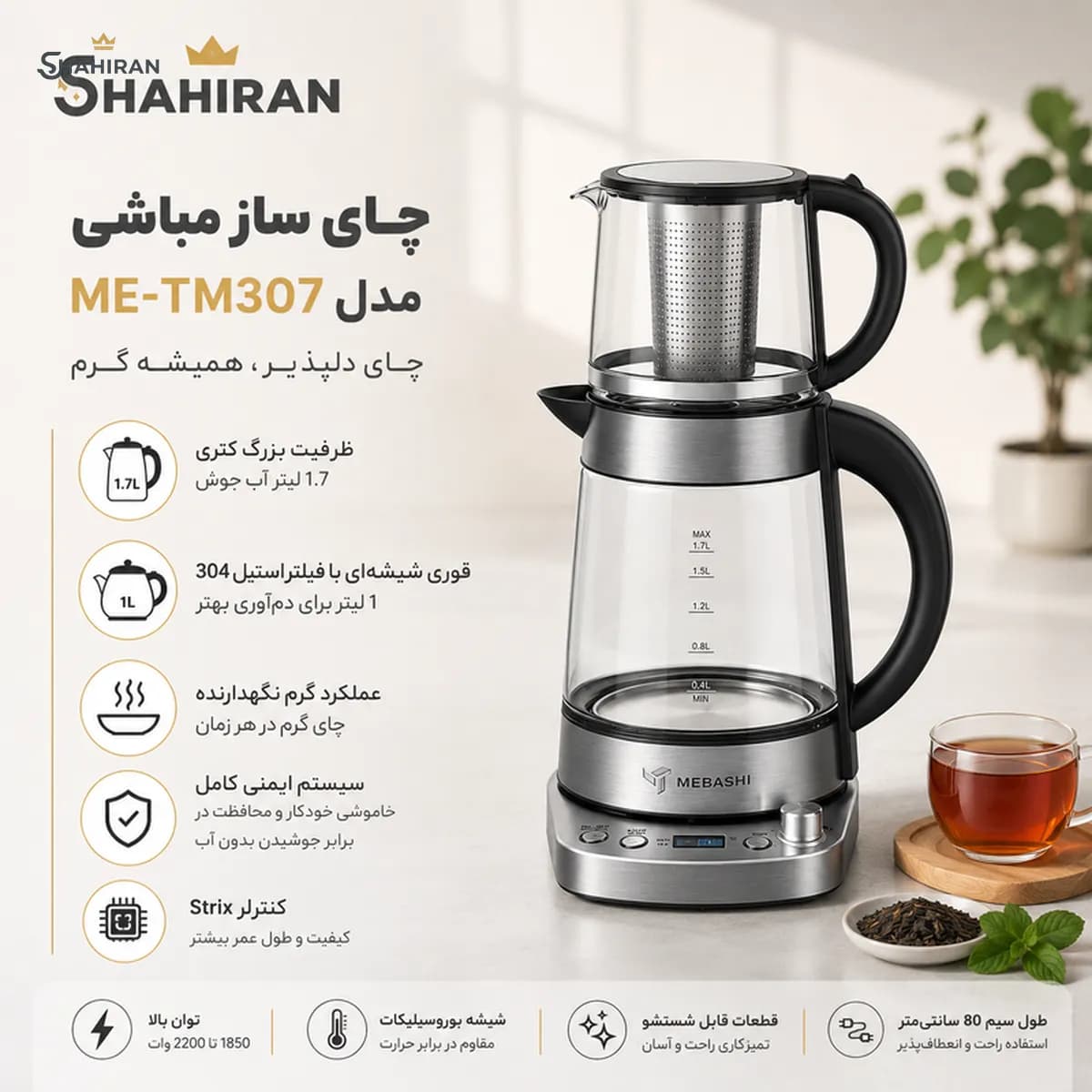 چای‌ساز مباشی مدل MEBASHI ME-TM307 — تصویر ۳