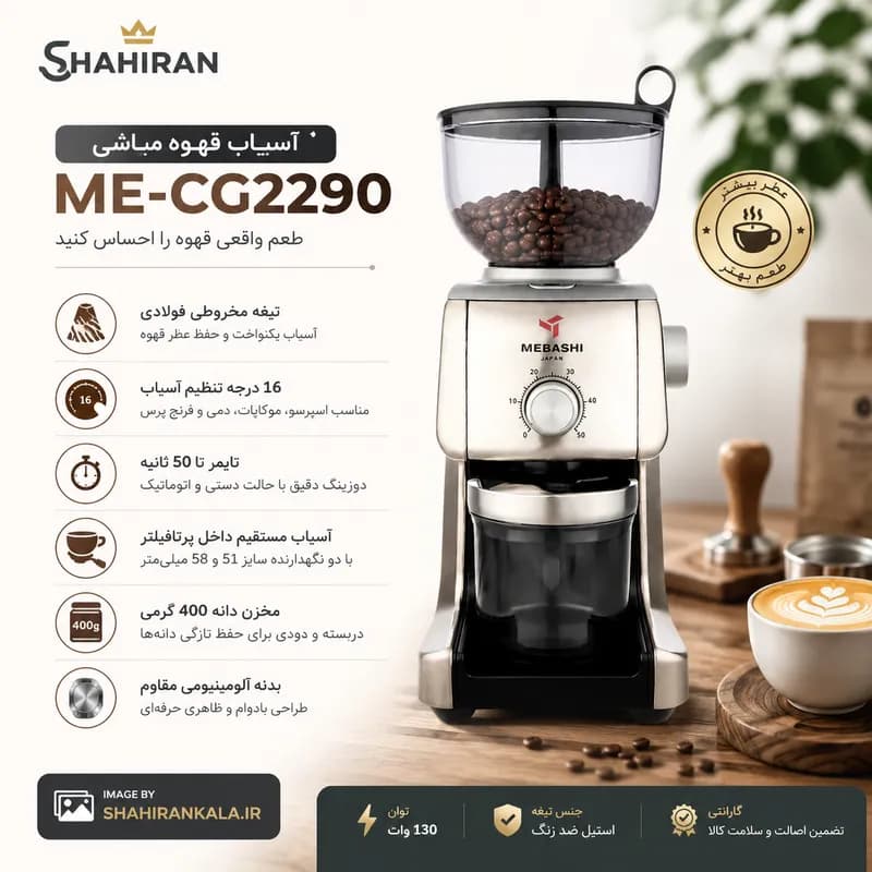 آسیاب قهوه مباشی مدل MEBASHI ME-CG2290 — تصویر ۴