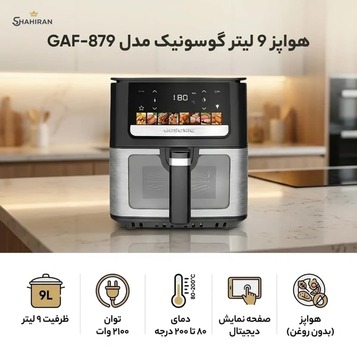 هواپز 9 لیتر گوسونیک مدل GAF-879 — تصویر ۴