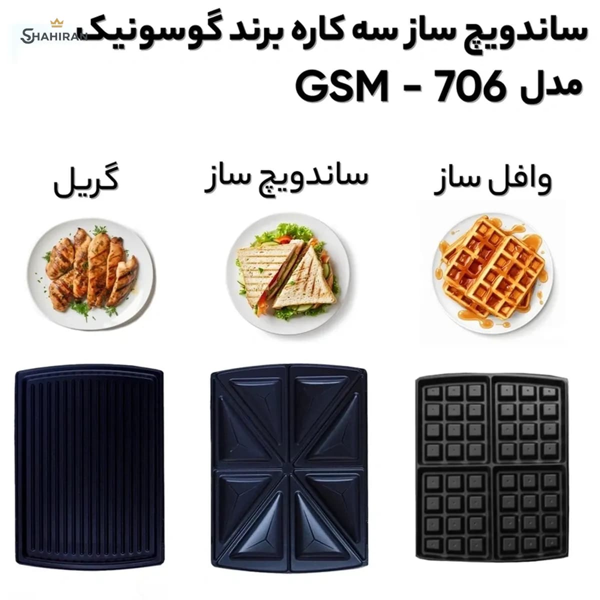 ساندویچ‌ ساز 3 کاره گوسونیک مدل GOSONIC GSM-706 — تصویر ۹