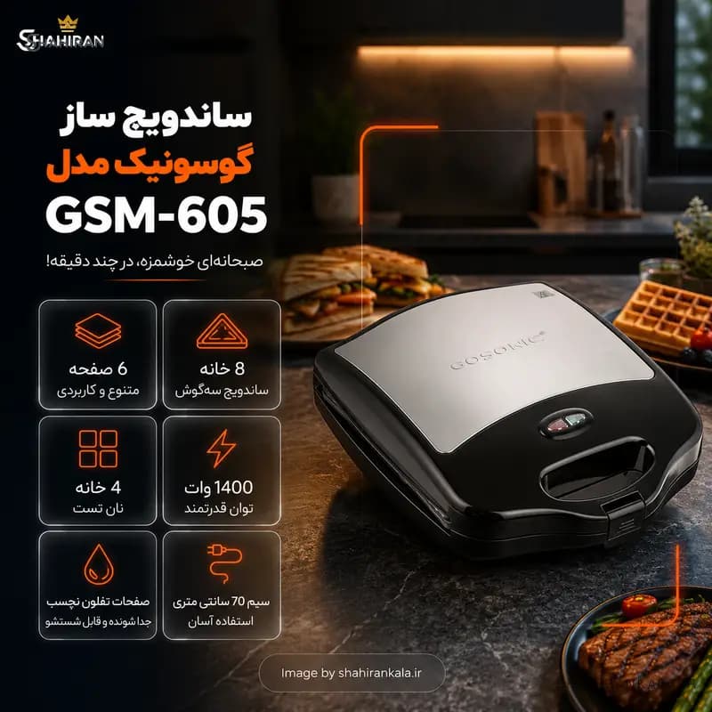 ساندویچ‌ ساز 3 کاره گوسونیک مدل GSM-605 — تصویر ۳