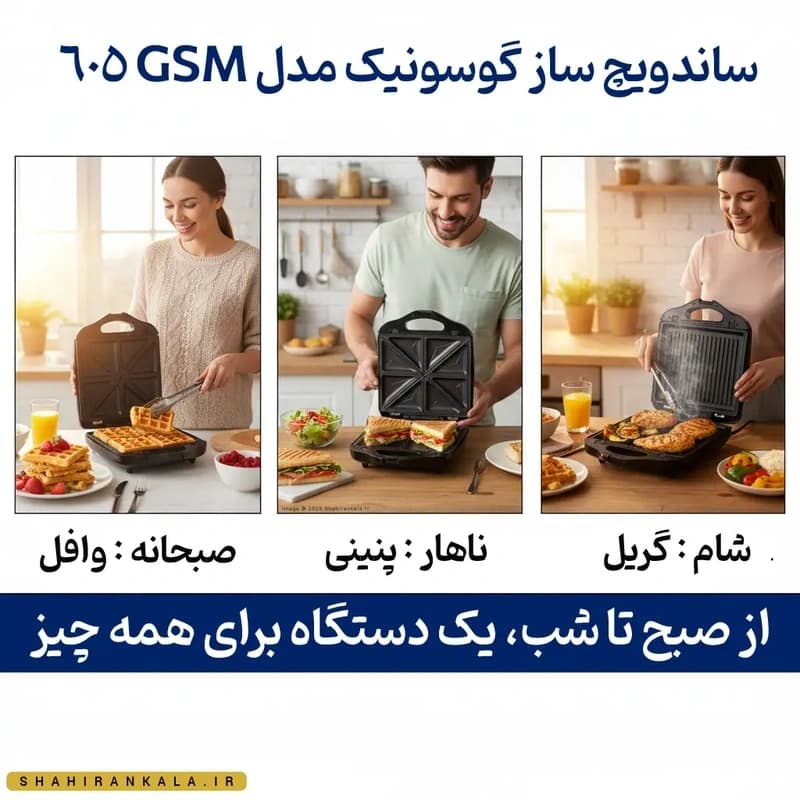 ساندویچ‌ ساز 3 کاره گوسونیک مدل GSM-605 — تصویر ۸