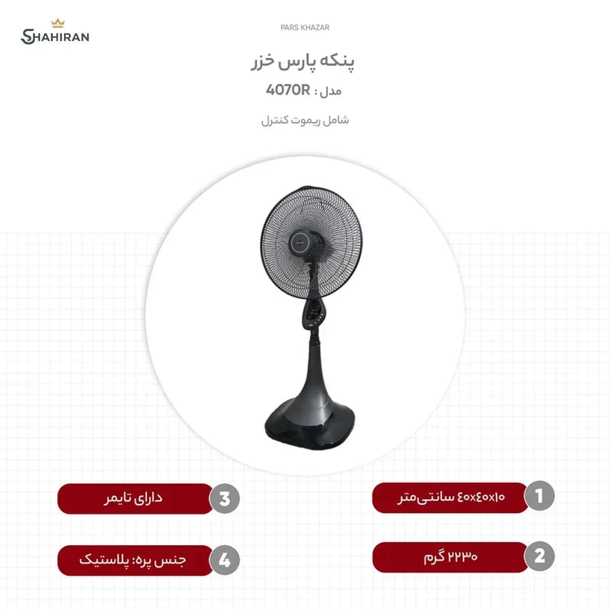 پنکه پارس خزر مدل PARS KHAZAR 4070R — تصویر ۴