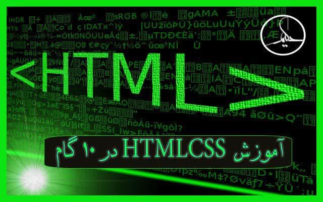 آموزش صفر تاصد HTML CSS بصورت ساده و روان