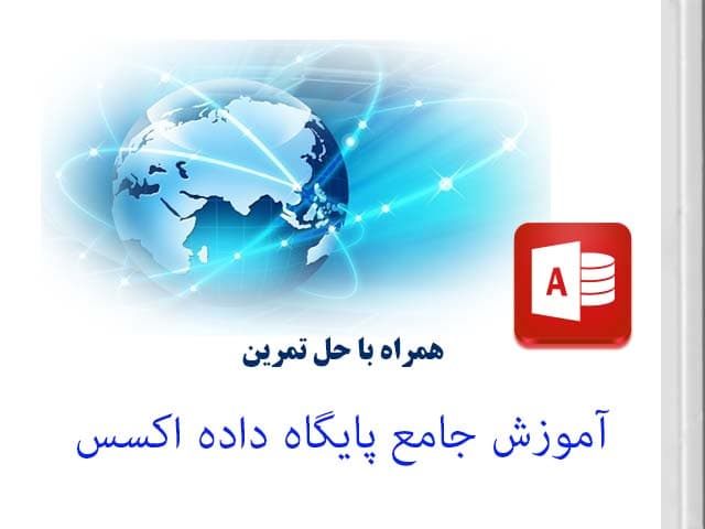 آموزش جامع مهارت اکسس ویژه آزمون ICDL