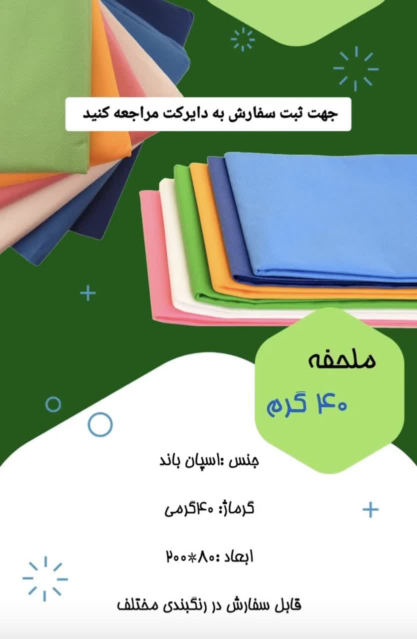 ملحفه 40 گرم سفید | خرید با کیفیت عالی و قیمت مناسب