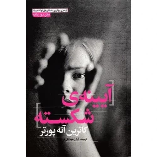 کتاب آیینه شکسته
