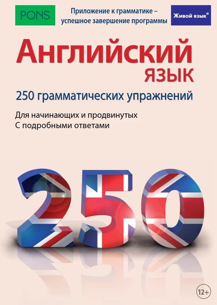 کتاب Angliyskiy Yazyk 250 Grammaticheskikh Uprazhneniy (۲۵۰ تمرین گرامر انگلیسی) نسخه انگلیسی PDF