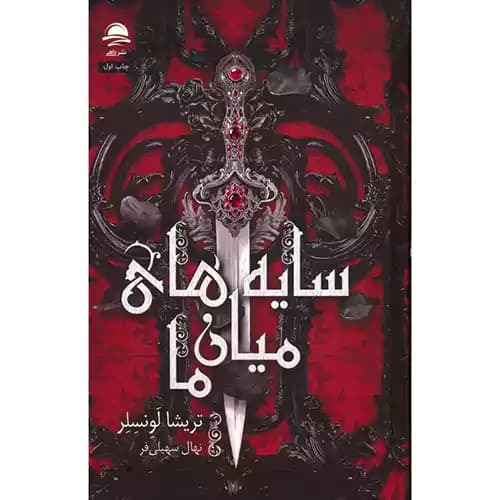 سایه های میان ما — تصویر ۴