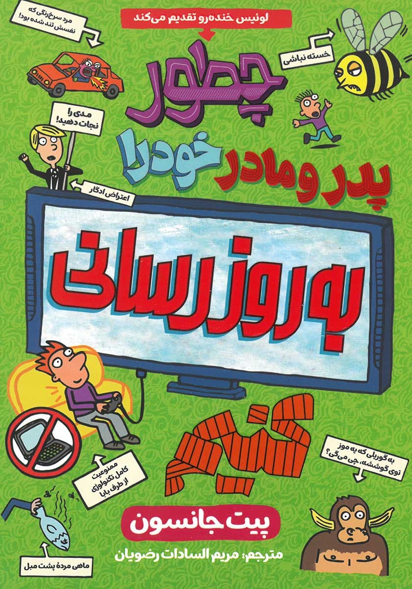چطور پدر و مادر خود را بروزرسانی کنیم