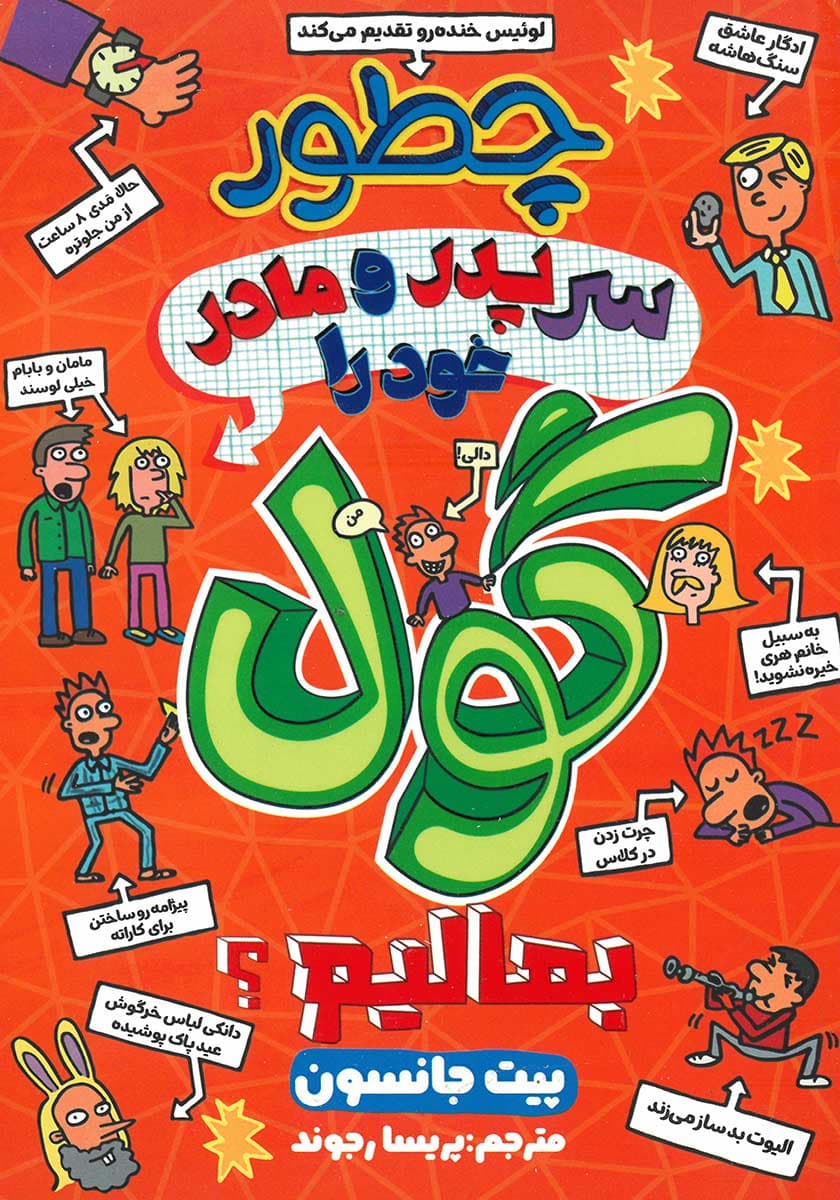 چطور سر پدر و مادر خود را گول بمالیم