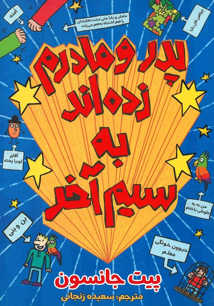 کتاب پدر و مادرم زده اند به سیم آخر