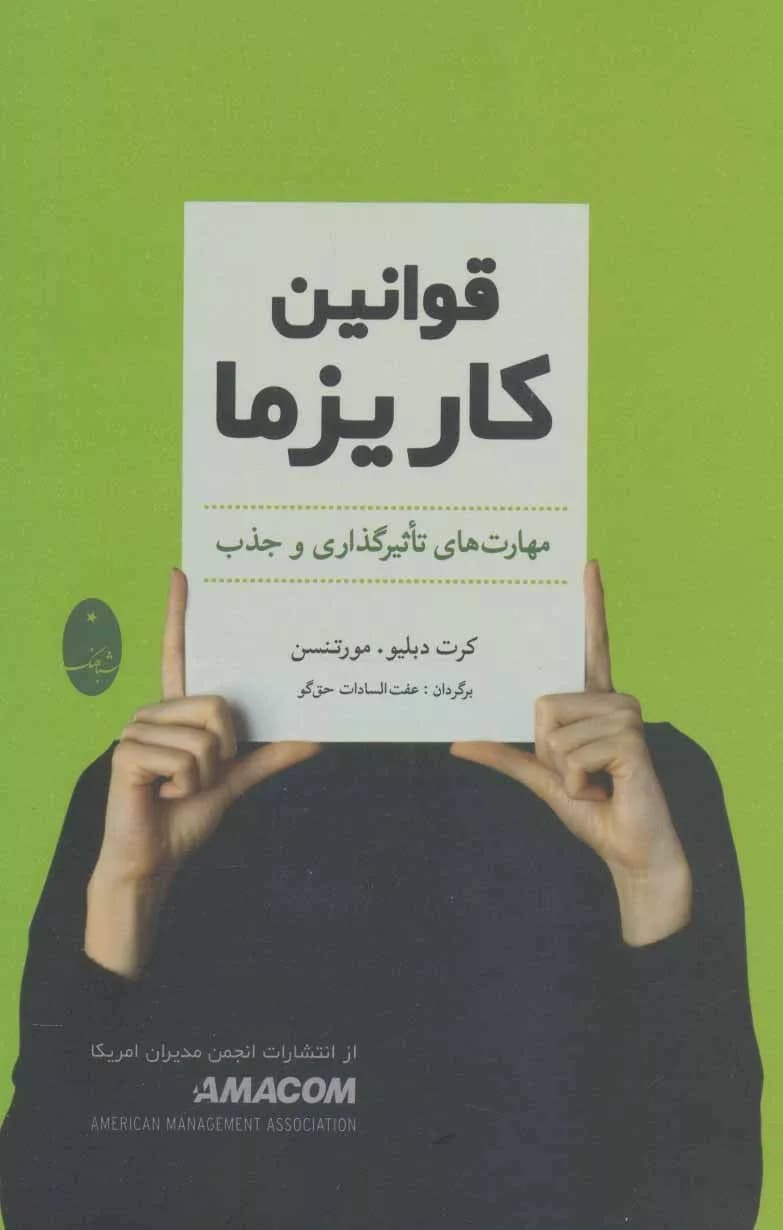 کتاب قوانین کاریزما — تصویر ۸