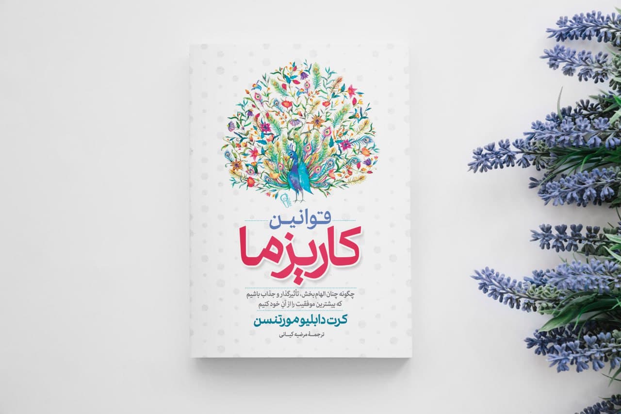 کتاب قوانین کاریزما — تصویر ۲
