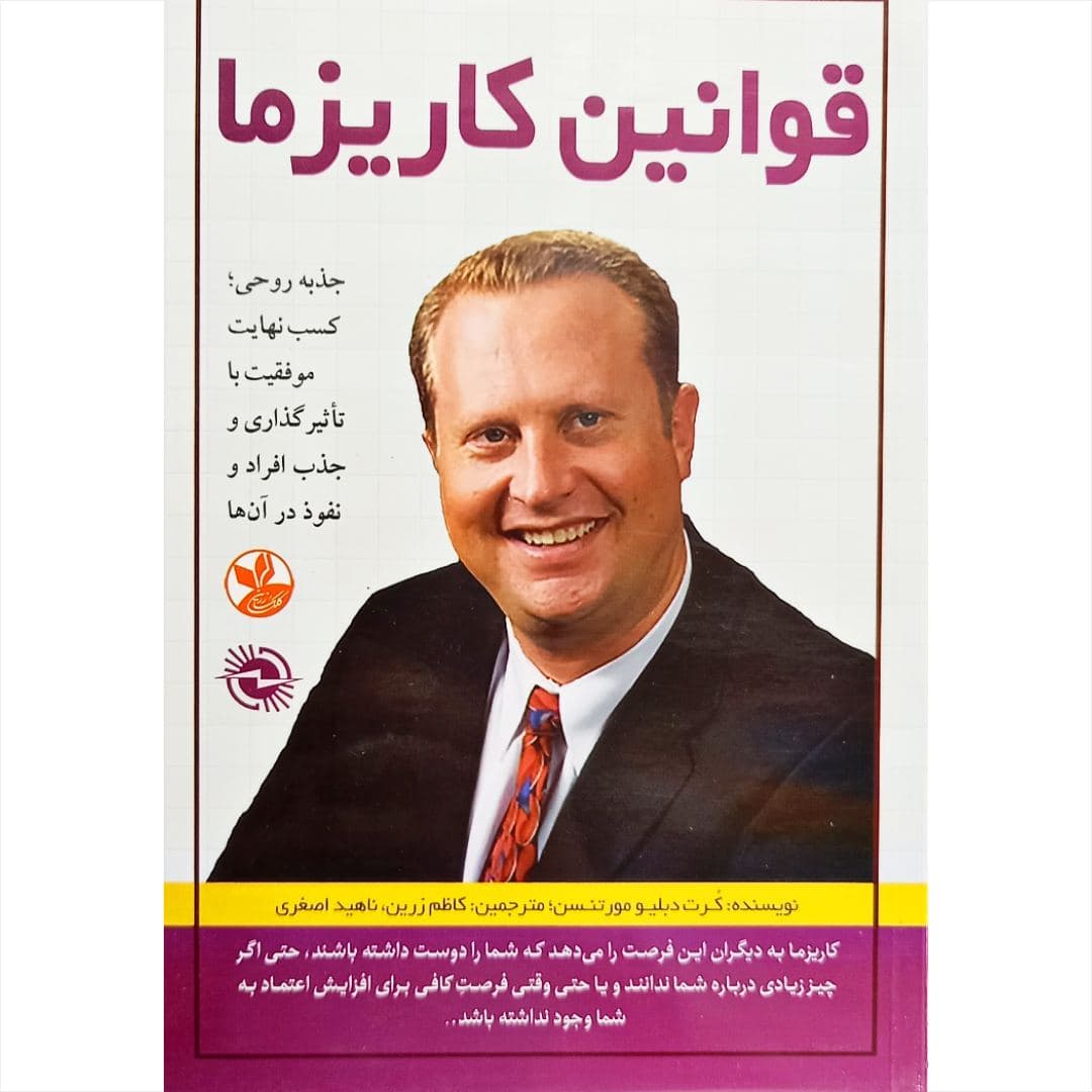 کتاب قوانین کاریزما — تصویر ۵