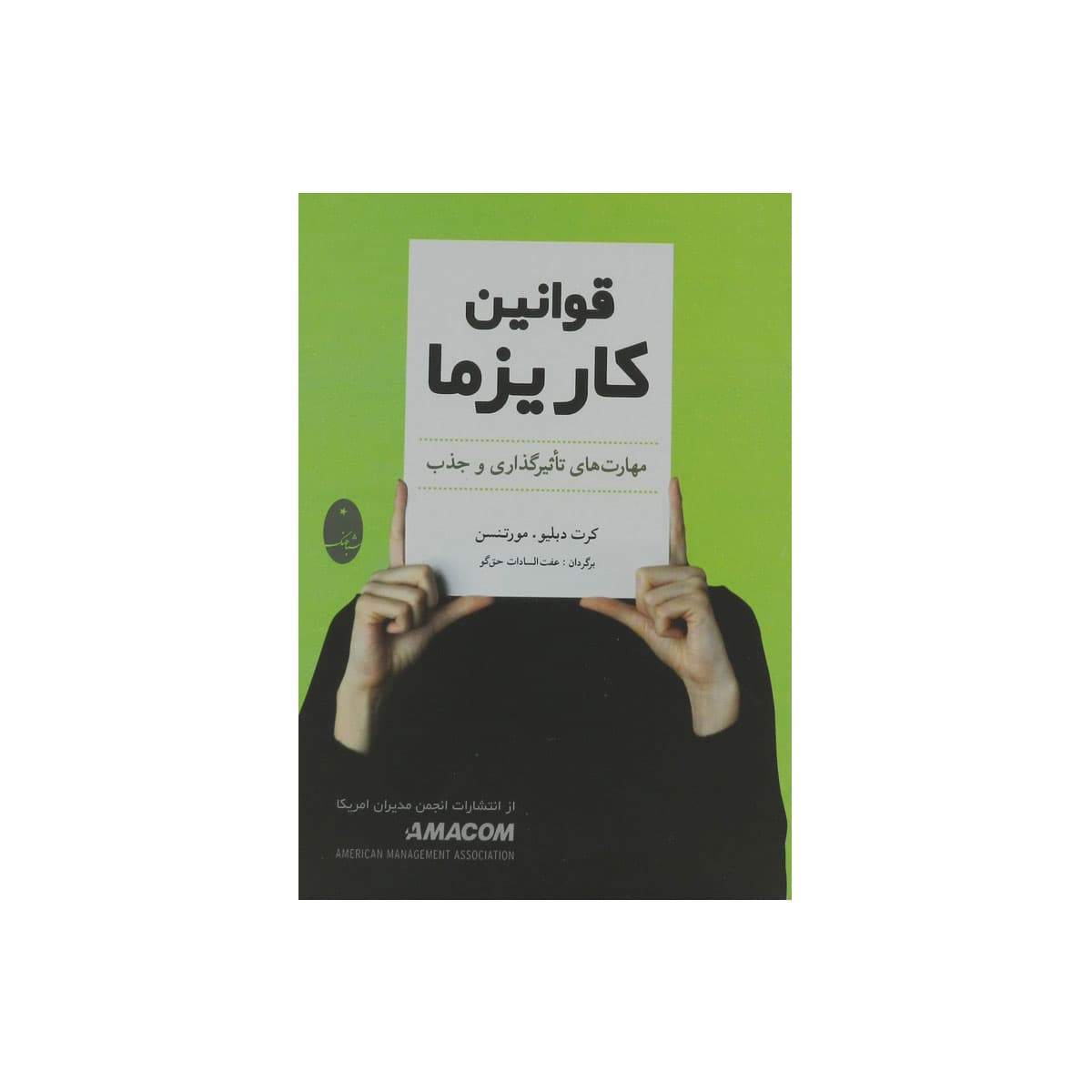 کتاب قوانین کاریزما — تصویر ۶