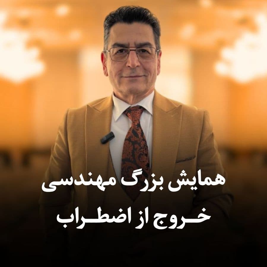 همایش بزرگ مهندسی خروج از اضطراب