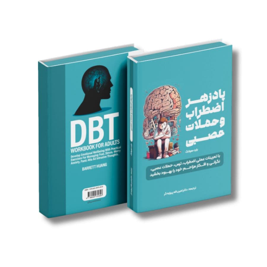 کتاب پادزهر اضطراب و حملات عصبی