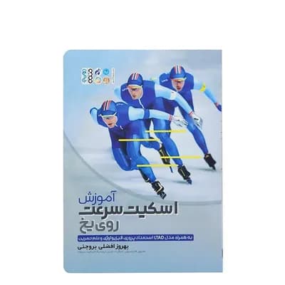 کتاب آموزش اسکیت سرعتی روی یخ HTM