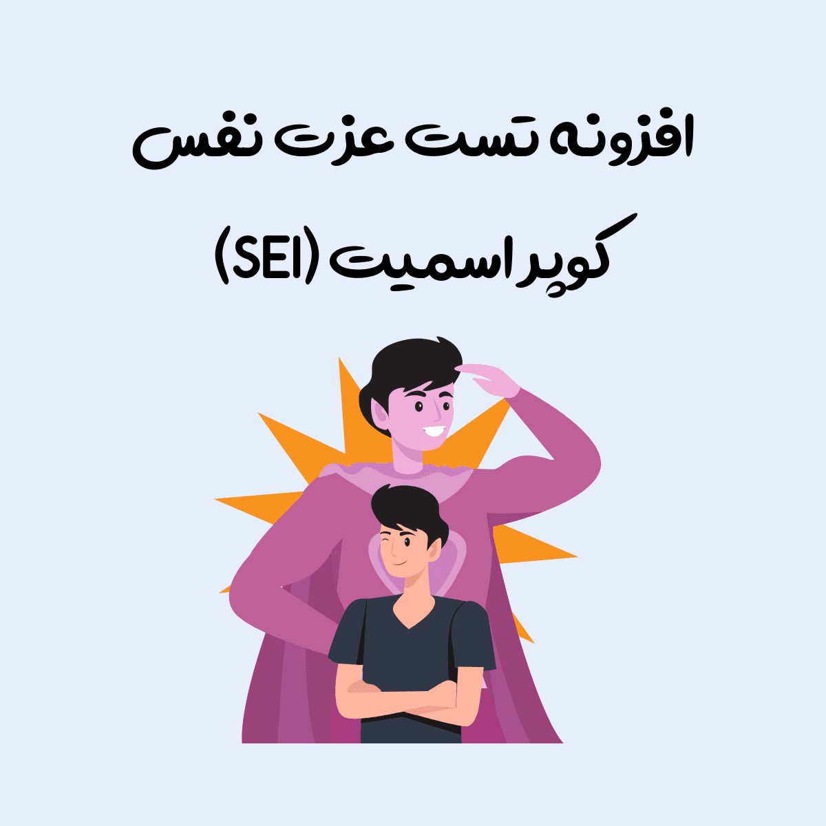 آزمون تست عزت نفس کوپر اسمیت (SEI)