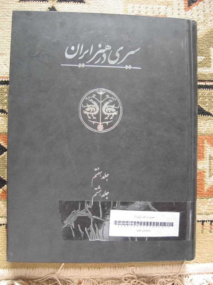 مجموعه کتاب 8 جلدی A Survey of Iranian Art (سیری در هنر ایران ) PDF | آرتور پوپ و فیلیس اگرمن — تصویر ۸