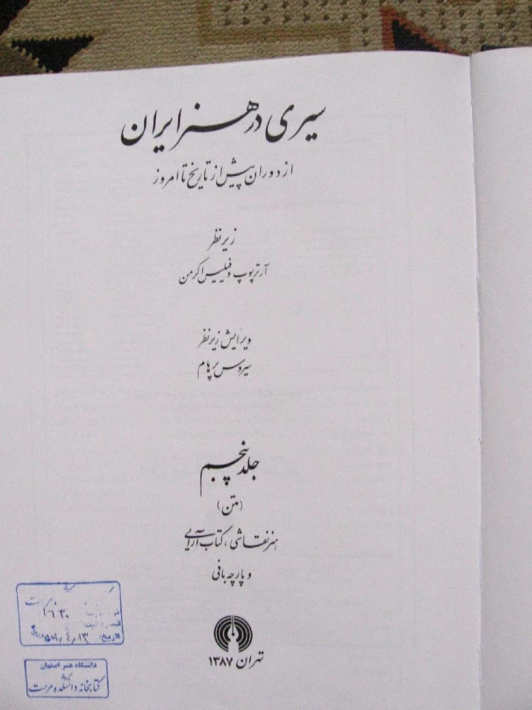 مجموعه کتاب 8 جلدی A Survey of Iranian Art (سیری در هنر ایران ) PDF | آرتور پوپ و فیلیس اگرمن — تصویر ۶