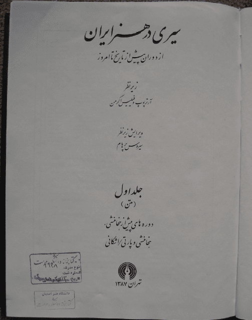 مجموعه کتاب 8 جلدی A Survey of Iranian Art (سیری در هنر ایران ) PDF | آرتور پوپ و فیلیس اگرمن — تصویر ۲