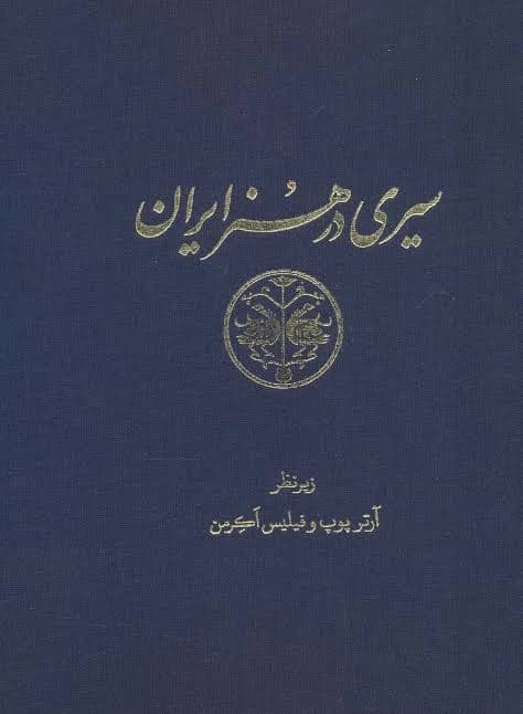 مجموعه کتاب 8 جلدی A Survey of Iranian Art (سیری در هنر ایران ) PDF | آرتور پوپ و فیلیس اگرمن
