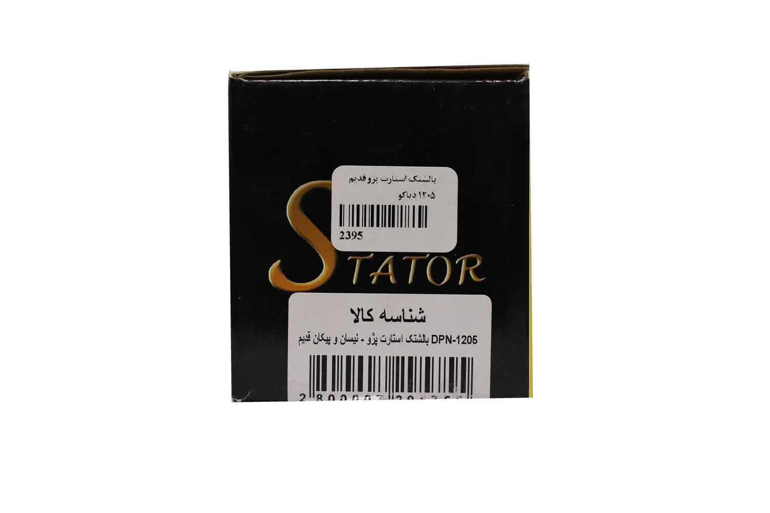 بالشتک استارت پژو قدیم دیاکو 1205 — تصویر ۴
