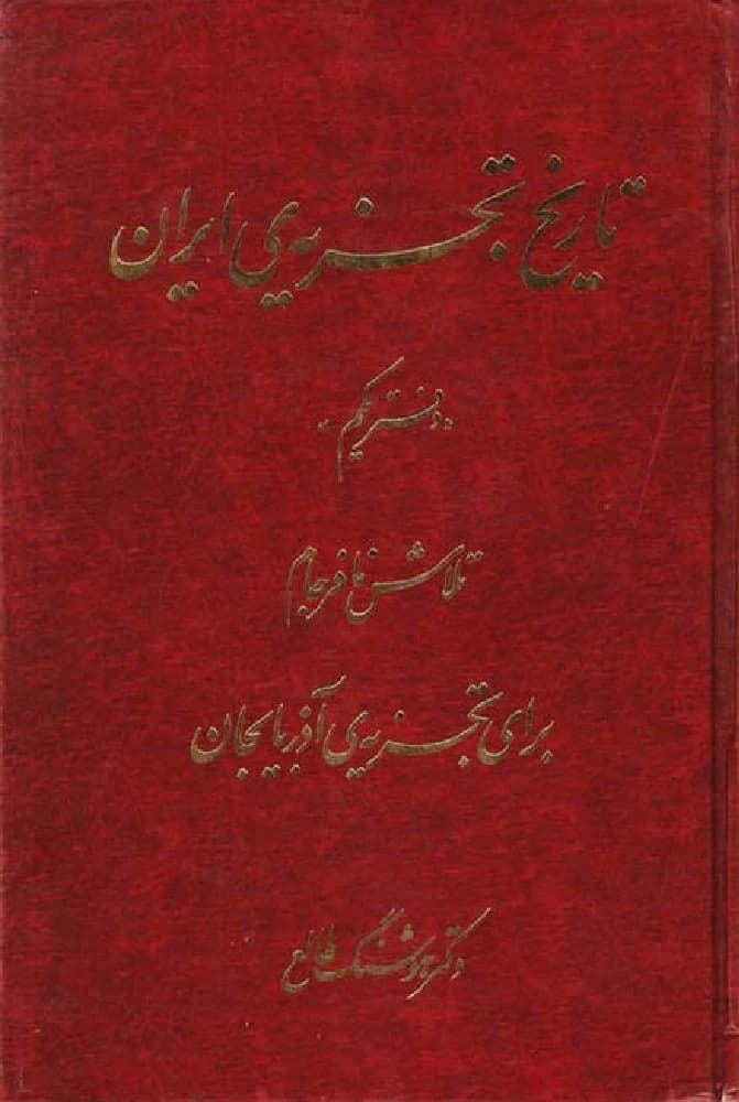 مجموعه کتاب 6 جلدی The History of Iran’s Partition (تاریخ تجزیه ایران) PDF | هوشنگ طالع — تصویر ۲