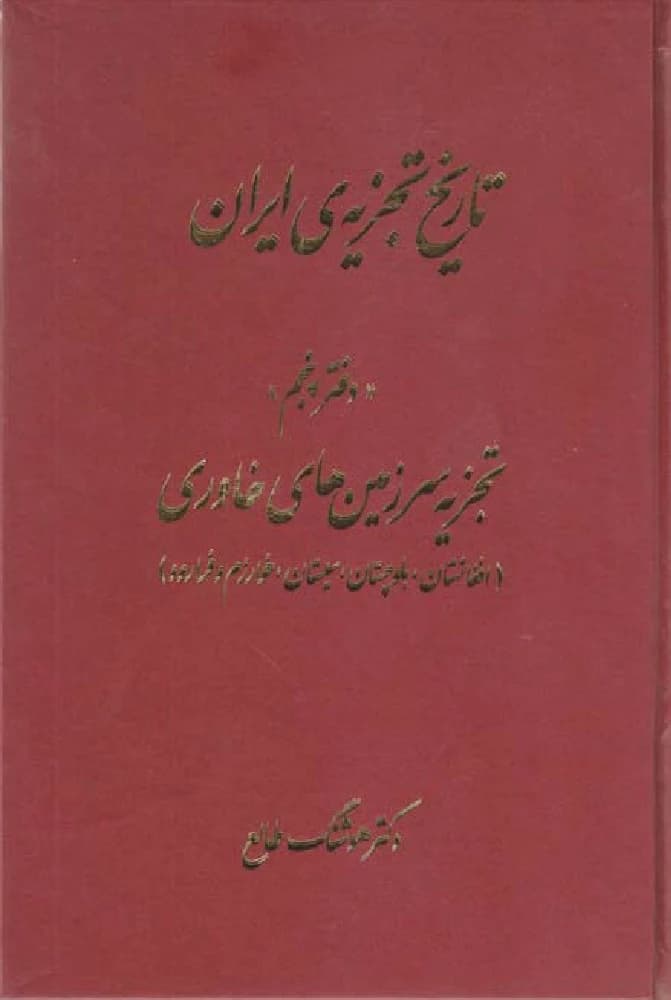 مجموعه کتاب 6 جلدی The History of Iran’s Partition (تاریخ تجزیه ایران) PDF | هوشنگ طالع — تصویر ۶