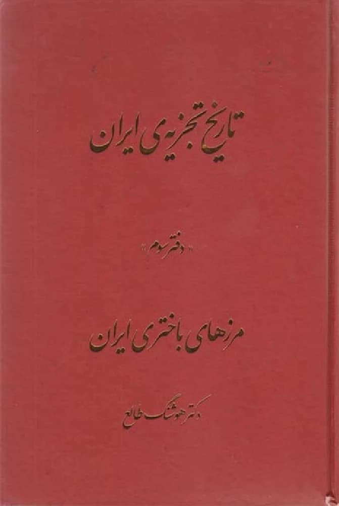 مجموعه کتاب 6 جلدی The History of Iran’s Partition (تاریخ تجزیه ایران) PDF | هوشنگ طالع — تصویر ۴